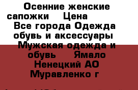 Осенние женские сапожки. › Цена ­ 2000.. - Все города Одежда, обувь и аксессуары » Мужская одежда и обувь   . Ямало-Ненецкий АО,Муравленко г.